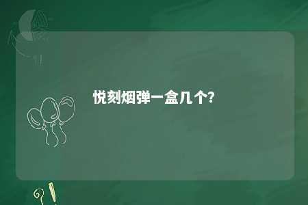 悦刻烟弹一盒几个？ 